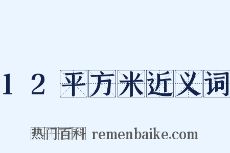12平方米近义词是什么意思的图片